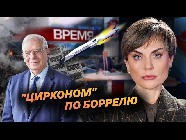 "Цирконом" по Боррелю