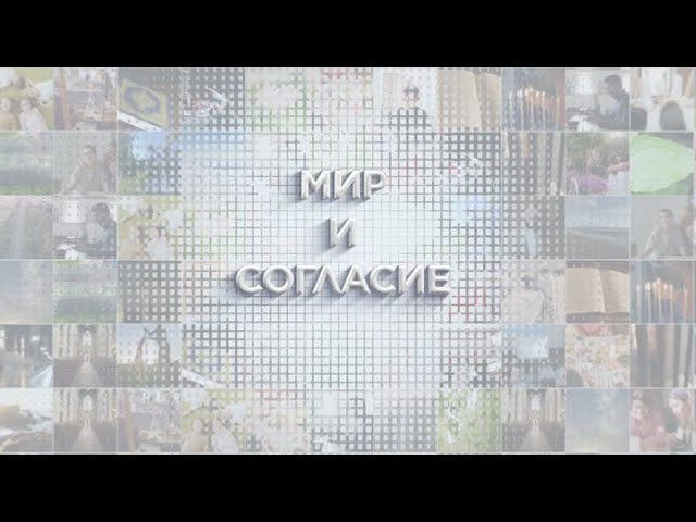 Мир и согласие 27.01.2024