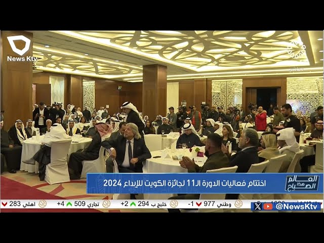 اختتام فعاليات الدورة الـ 11 لجائزة الكويت للأبداع 2024