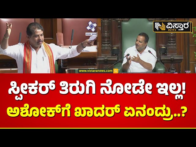 R Ashok on UT Khader | ನೀವು ನನ್ನನ್ನು ನೋಡಿಲ್ಲ..ನಾನು ನಿಮ್ಮನ್ನ ನೋಡಿಲ್ಲ! | Karnataka Assembly Session