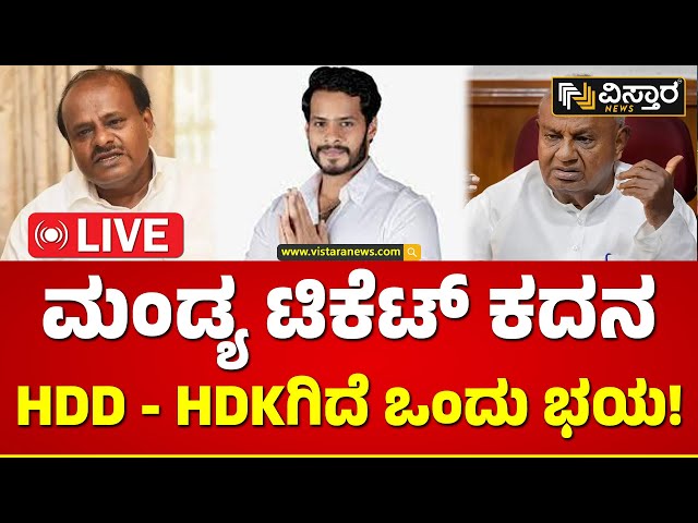 LIVE : HD Kumaraswamy |MP Sumalatha|  Mandya Lok Sabha Election | Nikhil Kumaraswamy | HD Deve Gowda