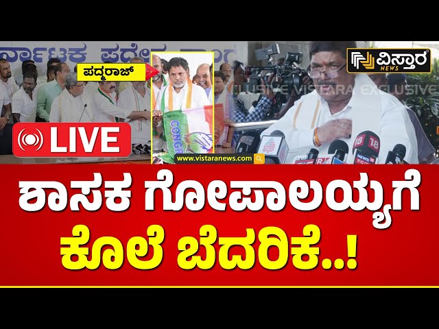 LIVE: Threats To Former Minister K Gopalaiah ! | Congress Leader Padmaraj | Vistara News live