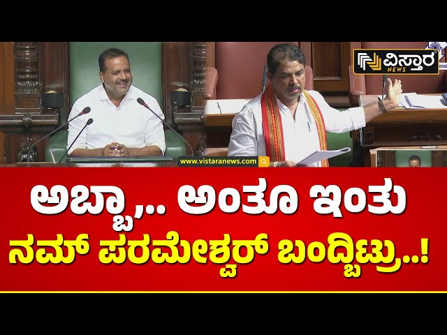 R Ashok on G Parameshwar | ಶಾಸಕರಿಗೆ ರಕ್ಷಣೆ ಇಲ್ಲ ಅಂದ್ರೆ ಹೇಗೆ ಸರ್..? | UT Khader | BJP VS Congress