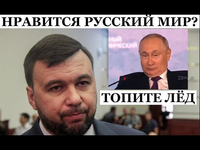 ⁣"Душилин, где вода?" Душилин "Топите снег!" Как похорошел Донецк при российской 