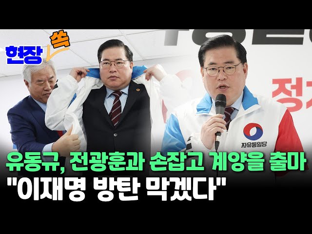 [현장쏙] 유동규, 전광훈과 손잡고 이재명 지역구 계양을 출마 선언 "방탄조끼 입는 꼴 못 봐" / 연합뉴스TV (YonhapnewsTV)