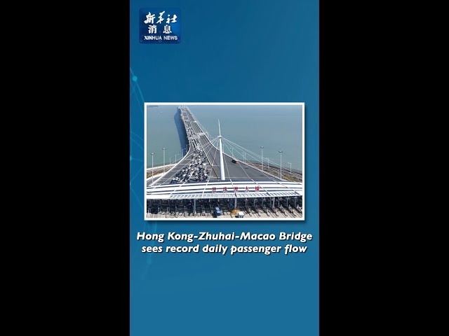 Xinhua News | Hong Kong-Zhuhai-Macao Bridge sees record daily passenger flow