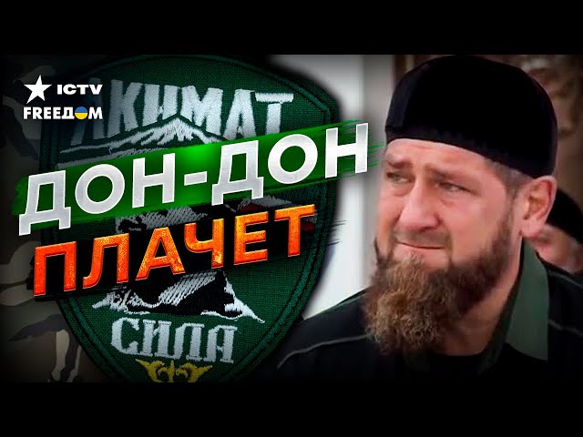 ⁣Кадыров ДАЕТ ЗАДНЮЮ... Подразделение АХМАТ признают ТЕР*ОРИСТИЧЕСКИМ
