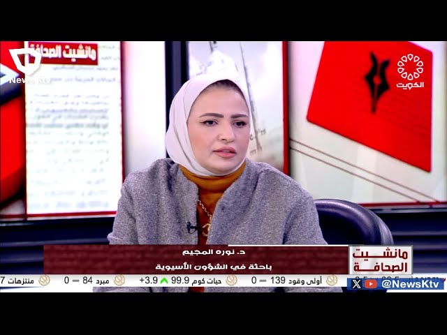 برنامج مانشيت الصحافة.. جولة في أبرز أخبار الصحف - د. نوره المجيم - باحثة بالشئون الأسيوية