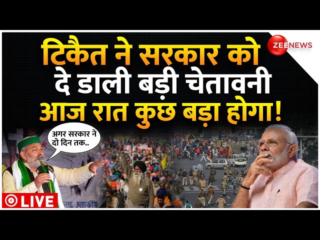 Rakesh Tikait On Modi Farmers Protest LIVE Update : बवाल के बीच राकेश टिकैत का बड़ा ऐलान!| Breaking