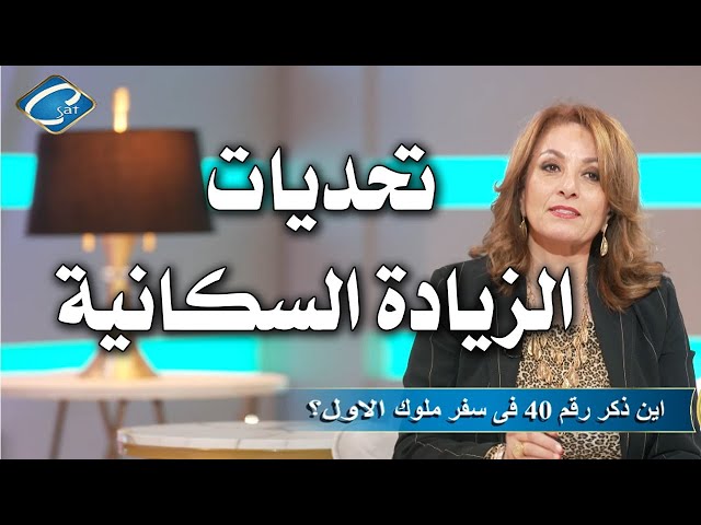 ⁣تحديات الزيادة السكانية بينى وبينكم مع هايدى سعد وشيرين خليل