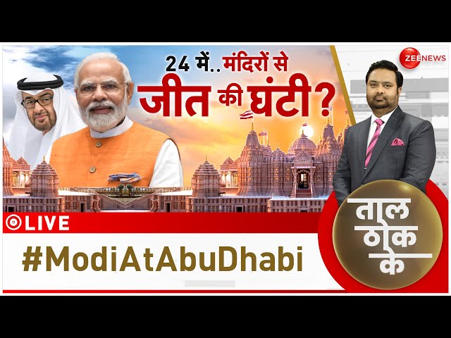 Taal Thok Ke LIVE : अयोध्या टू अबूधाबी आरती, 24 में..धर्म की सीढ़ियों से सत्ता? PM MODI |UAE |Debate