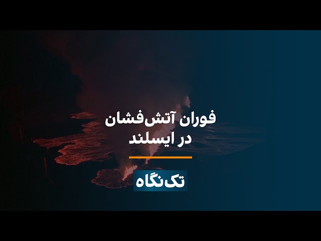 ⁣تک‌نگاه - فوران آتش‌فشان در ایسلند