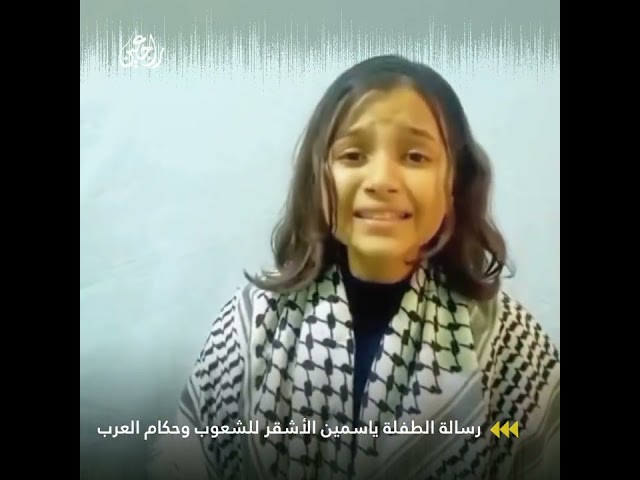 رسالة الطفلة ياسمين الأشقر للشعوب وحكام العرب