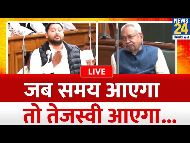 Bihar Vidhan Sabha : Tejashwi Yadav ने CM Nitish Kumar को जमकर लताड़ा , लगाई  उनकी क्लास  | LIVE