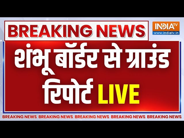 Farmer Protest LIVE News: Shambhu Border पर किसानों का जमावड़ा..तोड़े बैरीकेड..आंसू के गोले छोड़े गए