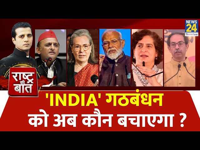 Rashtra Ki Baat : 'INDIA' गठबंधन को अब कौन बचाएगा ? Manak Gupta | PM Modi | Rahul Gandhi |