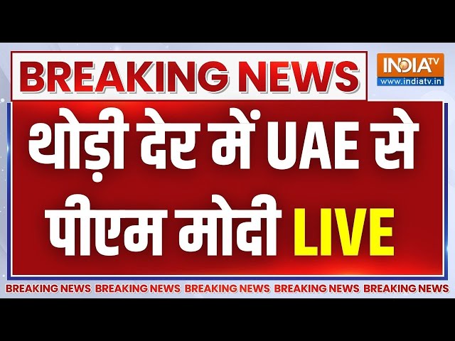 PM Modi Live : UAE Temple Inauguration Live | थोड़ी देर में आबूधाबी से पीएम मोदी लाइव | BAPS Temple