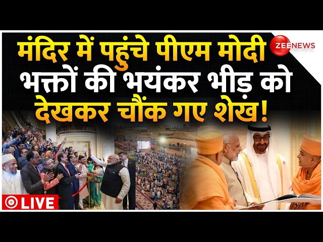 PM Modi In UAE Temple LIVE Updates : उद्घाटन से पहले ही उमड़ी ऐसी भीड़ चौंक गए मुस्लिम!| Baps|Latest