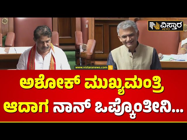 Krishna Byre Gowda About R Ashok | ಬರಗಾಲದ ಚರ್ಚೆ ವೇಳೆ ಅಶೋಕ್ ಕಾಲೆಳೆದ ಕೃಷ್ಣಬೈರೇಗೌಡ | Vistara News