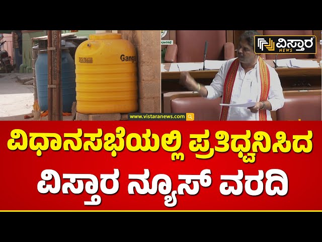 Bangalore Water Problem | ಬೆಂಗಳೂರಿನಲ್ಲಿ ನೀರಿನ ಸಮಸ್ಯೆ ಬಗೆಹರಿಸುವಂತೆ ಆಗ್ರಹ..! | Asembly Session 2024