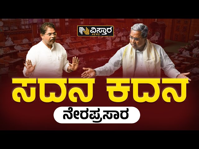 LIVE: Karnataka Assembly Session 2024 | CM Siddaramaiah | BY Vijayendra | Yatnal | Sunil Kumar