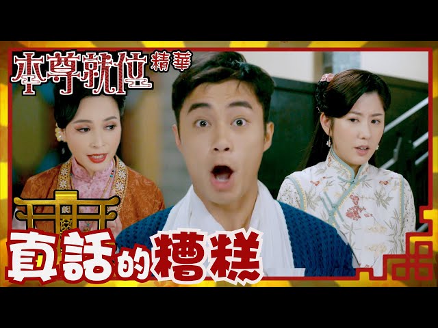 ⁣本尊就位｜真話的糟糕(Eng／繁／簡字幕)｜孔德賢｜謝東閔｜陳嘉慧｜第13集加長版劇集精華｜TVB港劇推薦 #本尊就位 #奇幻 #喜劇