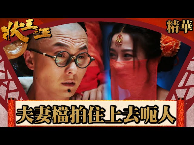 ⁣狀王之王｜夫妻檔拍住上去呃人 (Eng／繁／簡字幕)｜王浩信｜姚子羚｜王子涵｜金剛 ｜第12集加長版劇集精華｜TVB港劇精華｜#劇集 #港劇 #電視劇