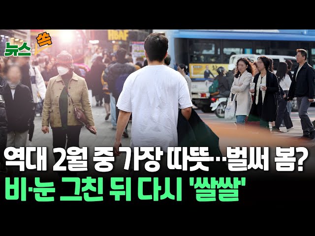 ⁣[뉴스쏙] 2월인데 한낮 20도 '이상 고온'…"15일 비 온 뒤 다시 쌀쌀, 강원 영동 15cm 대설"/ 올해 봄꽃 일찍 핀다…제주, 예년보다