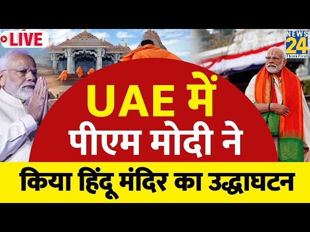 PM Modi Abu Dhabi Temple Inauguration LIVE Updates : Abu Dhabi का पहला हिन्दू मंदिर | MODI | News24