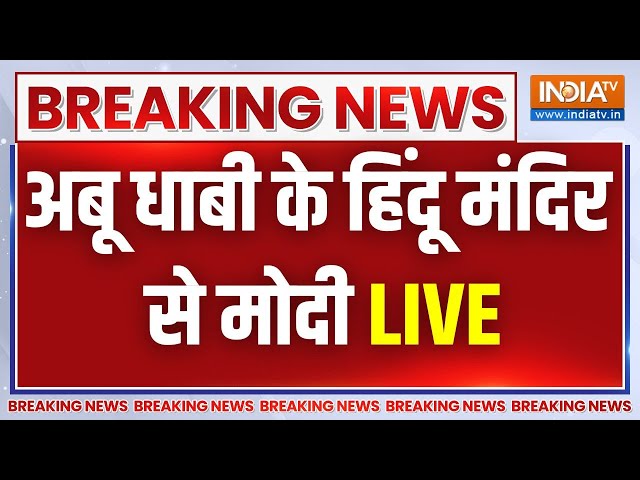 PM Modi Speech UAE Temple Live : आबूधाबी से पीएम मोदी लाइव | BAPS Temple | PM Modi In UAE