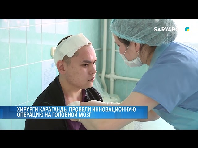 ⁣Хирурги Караганды провели инновационную операцию на головной мозг