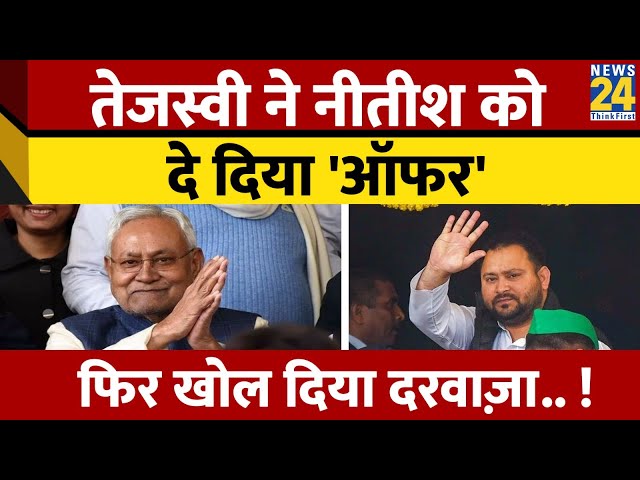 Tejashwi Yadav ने Nitish Kumar को दिया 'ऑफर', महागठबंधन का दरवाजा खोल दिया?