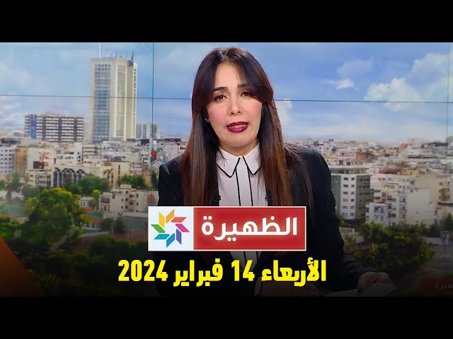 الظهيرة : الأربعاء 14 فبراير 2024