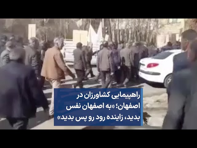 راهپیمایی کشاورزان در اصفهان؛ «به اصفهان نفس بدید، زاینده رود رو پس بدید»