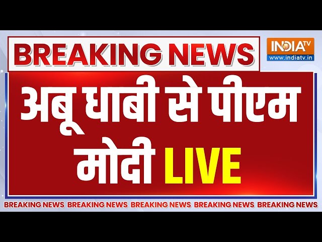 PM Modi UAE Visit Live: पीएम मोदी का भाषण LIVE | PM Modi Speech | Abu Dhabi | UAE | PM Modi