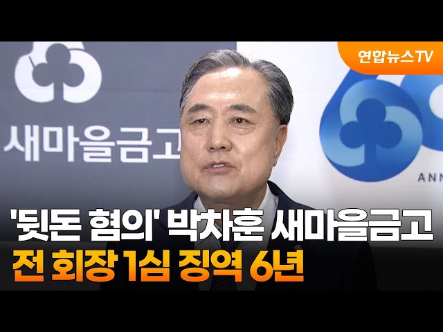 '뒷돈 혐의' 박차훈 새마을금고 전 회장 1심 징역 6년 / 연합뉴스TV (YonhapnewsTV)