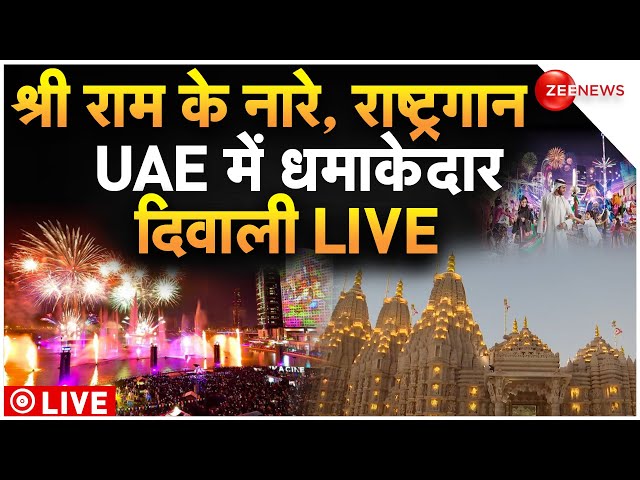 Diwali In UAE Mandir Inauguration LIVE Update : मंदिर का उद्घाटन होते ही मुस्लिम देश से दीवाली LIVE