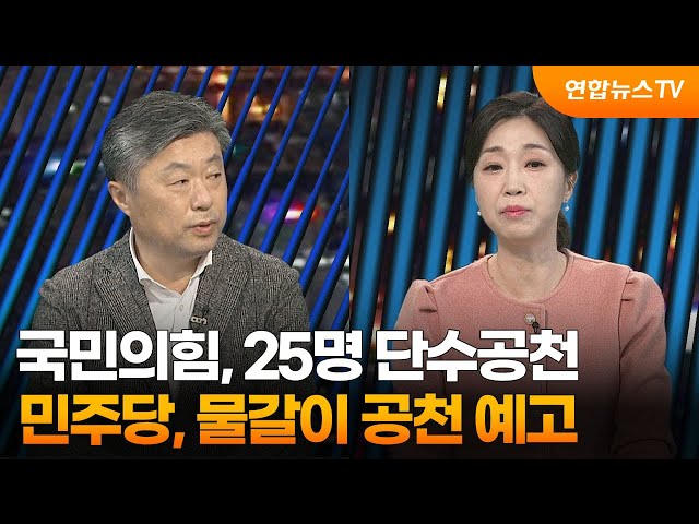 [투나잇이슈] 국민의힘, 25명 단수공천…민주당, 물갈이 공천 예고 / 연합뉴스TV (YonhapnewsTV)