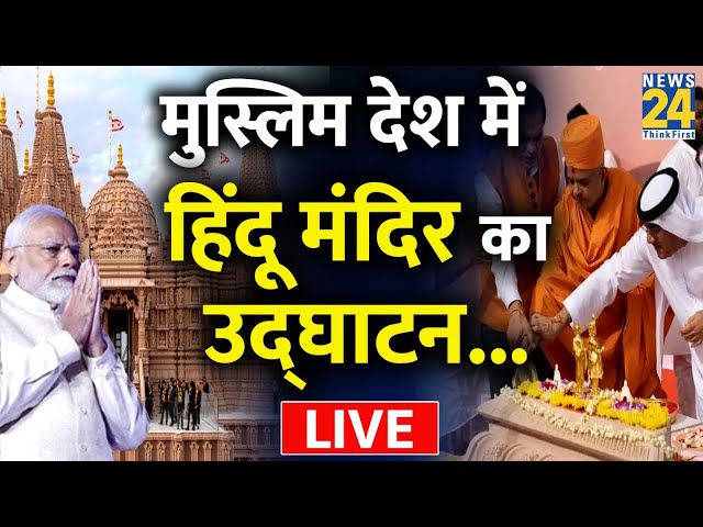 PM Modi Abu Dhabi Temple Inauguration LIVE Updates :  शेख के देश में सनातन का डंका, UAE से Modi ..