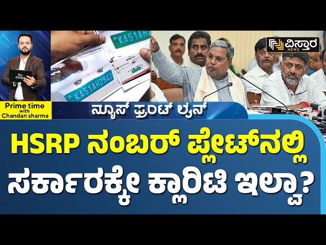 How to book HSRP | ಏನಿದು HSRP? ಬುಕ್ಕಿಂಗ್ ಹೇಗೆ? ದಾಖಲೆ ಏನು ಬೇಕು? | Vistara News