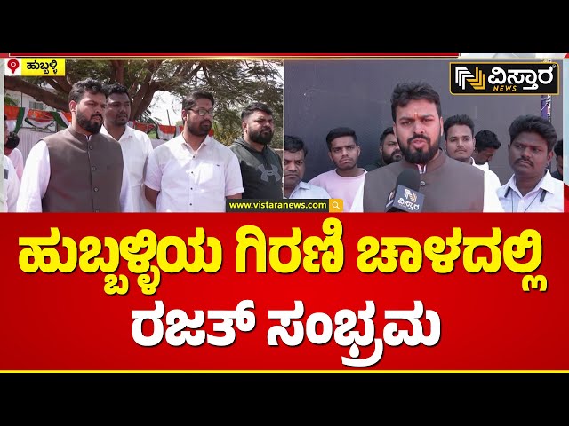 Rajat Ullagaddi Birthday | ರಾಷ್ಟ್ರಧ್ವಜ ತಯಾರಕರೊಂದಿಗೆ ರಜತ್ ಉಳ್ಳಾಗಡ್ಡಿಮಠ ಬರ್ತ್‌ಡೇ! | Vistara News