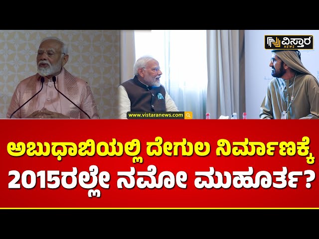 Modi Speech : BAPS Temple In Abu Dhabi | ಅಬುಧಾಬಿ ದೇಗುಲ ಭಾರತದ ಆಧ್ಯಾತ್ಮಿಕತೆಯ ಪ್ರತಿಬಿಂಬ | Vistara News