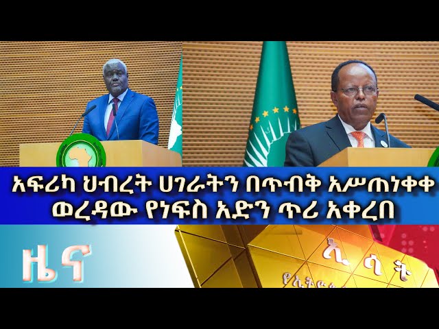 Ethiopia -Esat Amharic  News Feb 14 2024