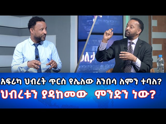 Ethiopia - አፍሪካ ህብረት ጥርስ የሌለው አንበሳ ለምን ተባለ ? | Esat Eletawi Tuesday Feb 13 2024