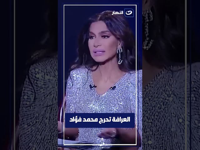 العرافة تحرج محمد فؤاد علي الهواء