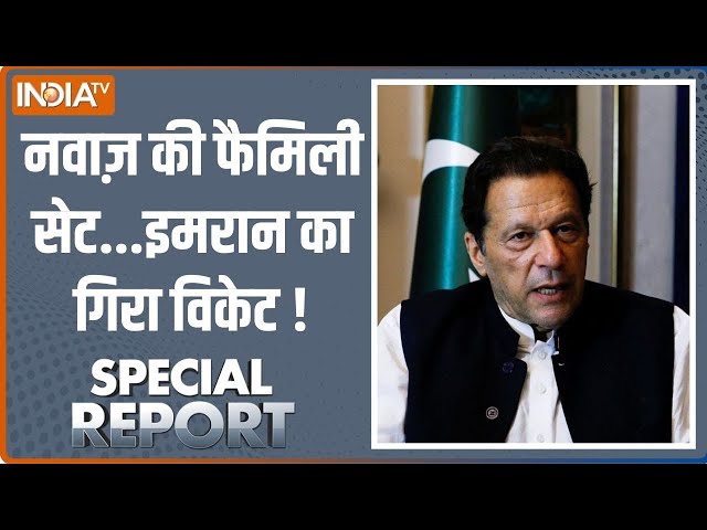 Special Report Live: नवाज़ का भाई पीएम, बेटी सीएम...डील DONE ? | Pakistan Election