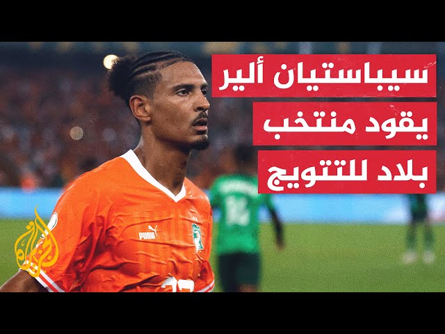 سيباستيان ألير يقود منتخب بلاده للتتويج بلقب كأس أمم إفريقيا