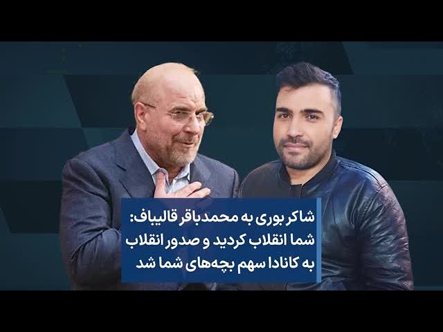 شاکر بوری به محمدباقر قالیباف: شما انقلاب کردید و صدور انقلاب به کانادا سهم بچه‌های شما شد