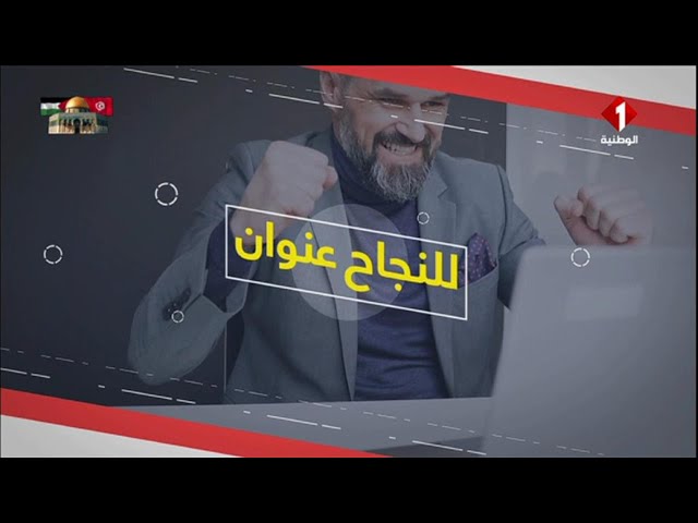 برنامج للنجاح عنوان ليوم 14 - 02 - 2024