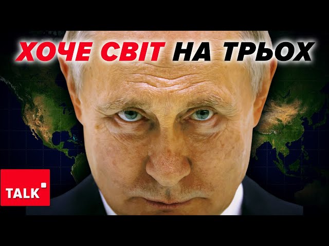 ⚡пУТІН буде ТИСНУТИ, щоб Україна капітулювала! Хоче поділити світ на трьох з Китаєм та США!